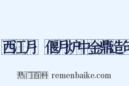 西江月·偃月炉中金鼎造句是什么意思的图片
